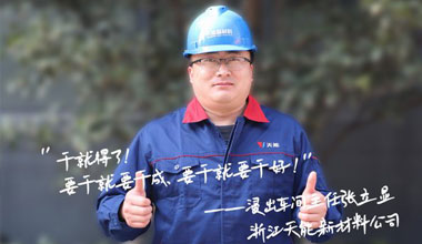 张立显:“要干就要干成，要干就要干好！”