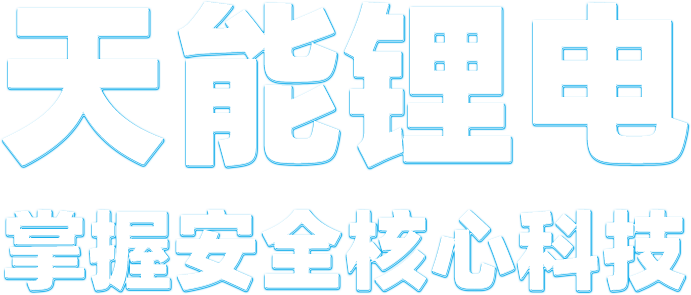 乐橙游戏锂电